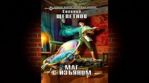 Маг с изъяном. Книга 1 (Евгений Щепетнов) Аудиокнига