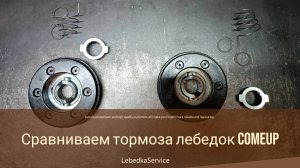 Сравниваем тормоза лебедок ComeUp