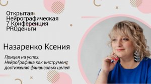 Конференция PRO-деньги 7 - Назаренко Ксения