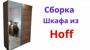 Сборка шкафа-купе Оскар 150х236х59,6 см