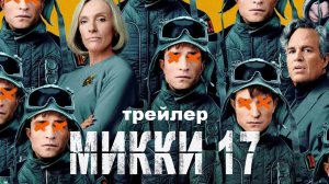 Микки 17 - Русский трейлер 2025