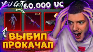 🤡 ВЫБИЛ M416 ШУТ и ПРОКАЧАЛ до 7 LVL В PUBG MOBILE! 60000 UC на НОВЫЙ КЕЙС С ШУТОМ В ПУБГ МОБАЙЛ!