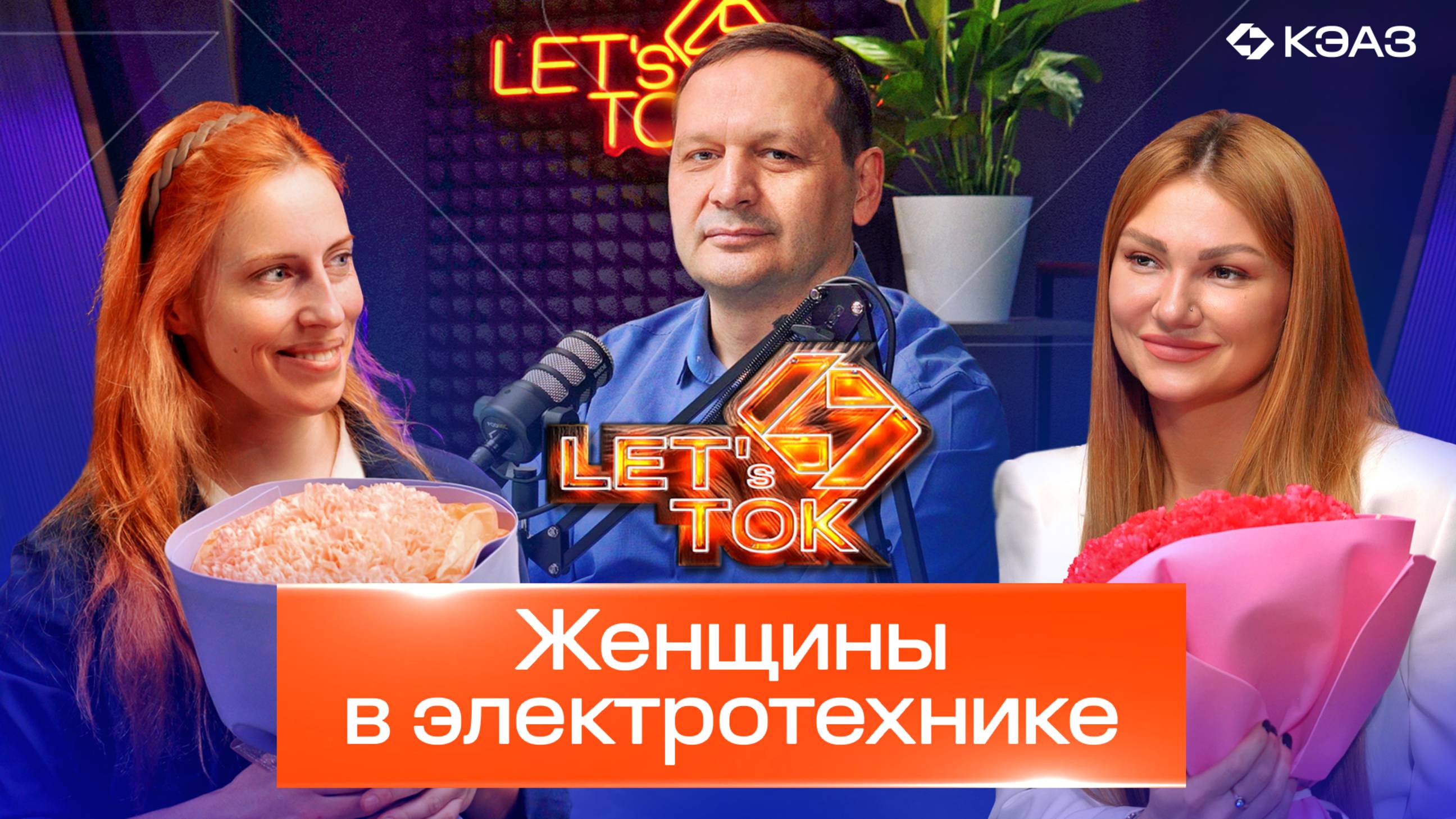 Серия подкастов LET's ТОК. Женщины в электротехнике. Выпуск 7.