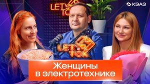 Серия подкастов LET's ТОК. Женщины в электротехнике. Выпуск 7.