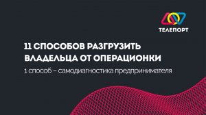 Урок 3. 11 способов разгрузить владельца от операционки. 1 способ – самодиагностика предпринимателя