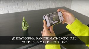 Как снимать экспонаты мобильным приложением - 3D Платформа