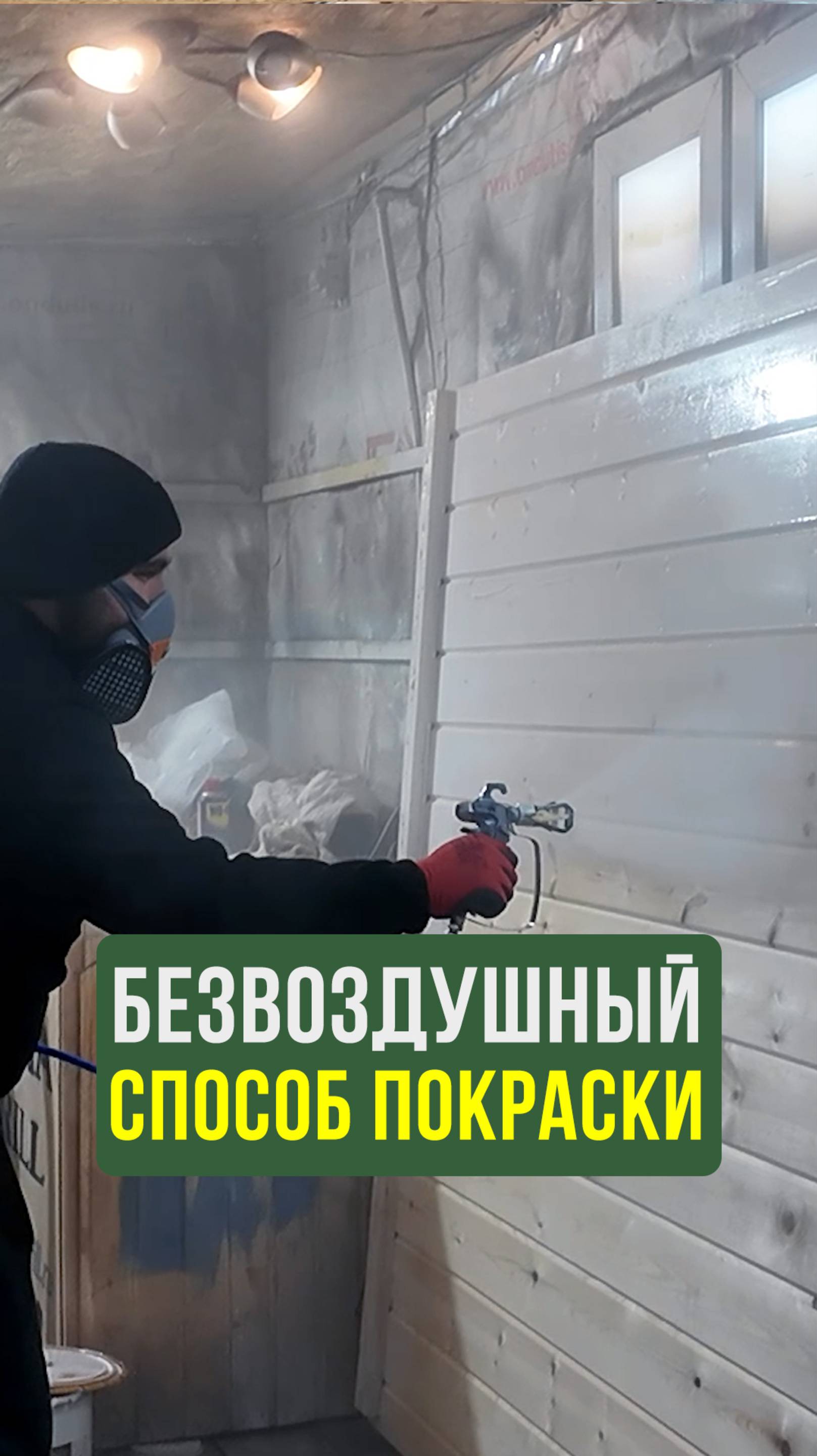 Как работает окрасочный аппарат Беверт (Airless Sprayer 450) #ИнструментыДляПокраски