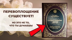 ПЕРВАЯ книга о перевоплощении душ! Ты будешь в шоке от этой информации!