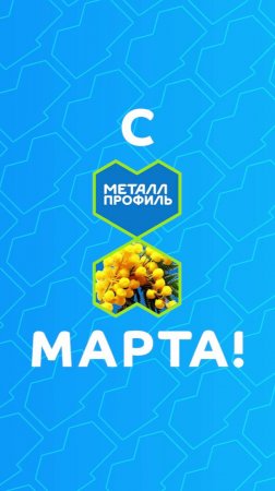 С 8 марта! Поздравление от мужчин – и компании "Металл Профиль"