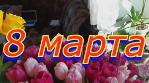 8 марта