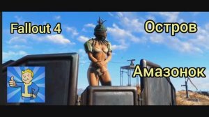 Fallout 4. Остров амазонок.