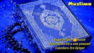 Тунги дуо | Кучли дуо | Уйқудан Олдин тингланг Ризқ,Барака, Бойлик Иншааллох