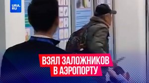 Мужчина взял в заложники сотрудницу аэропорта Алма-Аты в Казахстане