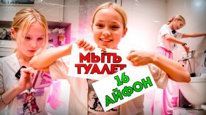 😱 МОЙ ТУАЛЕТ или ПОЛУЧИ iPHONE 16?! Ты бы согласился?! 😂 КАКИЕ ЕЩЕ ДАДИТЕ МНЕ ЗАДАНИЯ -НАПИШИ !