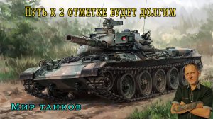 Мир танков: Путь к отметкам