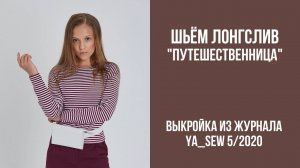 Лонгслив "ПУТЕШЕСТВЕННИЦА". Журнал ″Я шью″ №5_2020