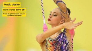 Музыка со словами для художественной гимнастики