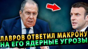 БРАВО! ЛАВРОВ ОТВЕТИЛ МАКРОНУ НА ЯДЕРНЫЕ УГРОЗЫ ТАК, ЧТО ВЕСЬ МИР ЗАМЕР!