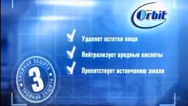 Реклама Орбит - Тройная от кариеса