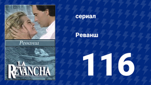 Реванш 116 серия (сериал, 1989)