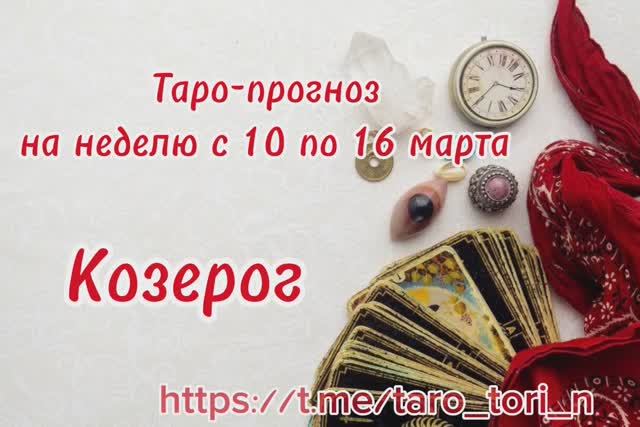 Козерог. Таро-прогноз на неделю с 10 по 16 марта