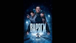 Варяги Русский трейлер сериала