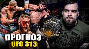 ПЕРЕЙРА VS АНКАЛАЕВ! ТОЧНЫЕ ПРОГНОЗЫ UFC 313! Рафаэль Физиев, Дастин Гейджи. Тернер, Грин