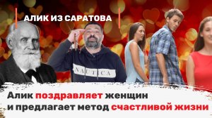 Алик поздравляет женщин и предлагает метод счастливой жизни