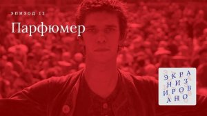 ПАРФЮМЕР: ИСТОРИЯ ОДНОГО УБИЙЦЫ (Perfume - The Story of a Murderer)