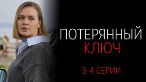 Потерянный Ключ 3-4 серия сериал Мелодрама Россия 1 2025