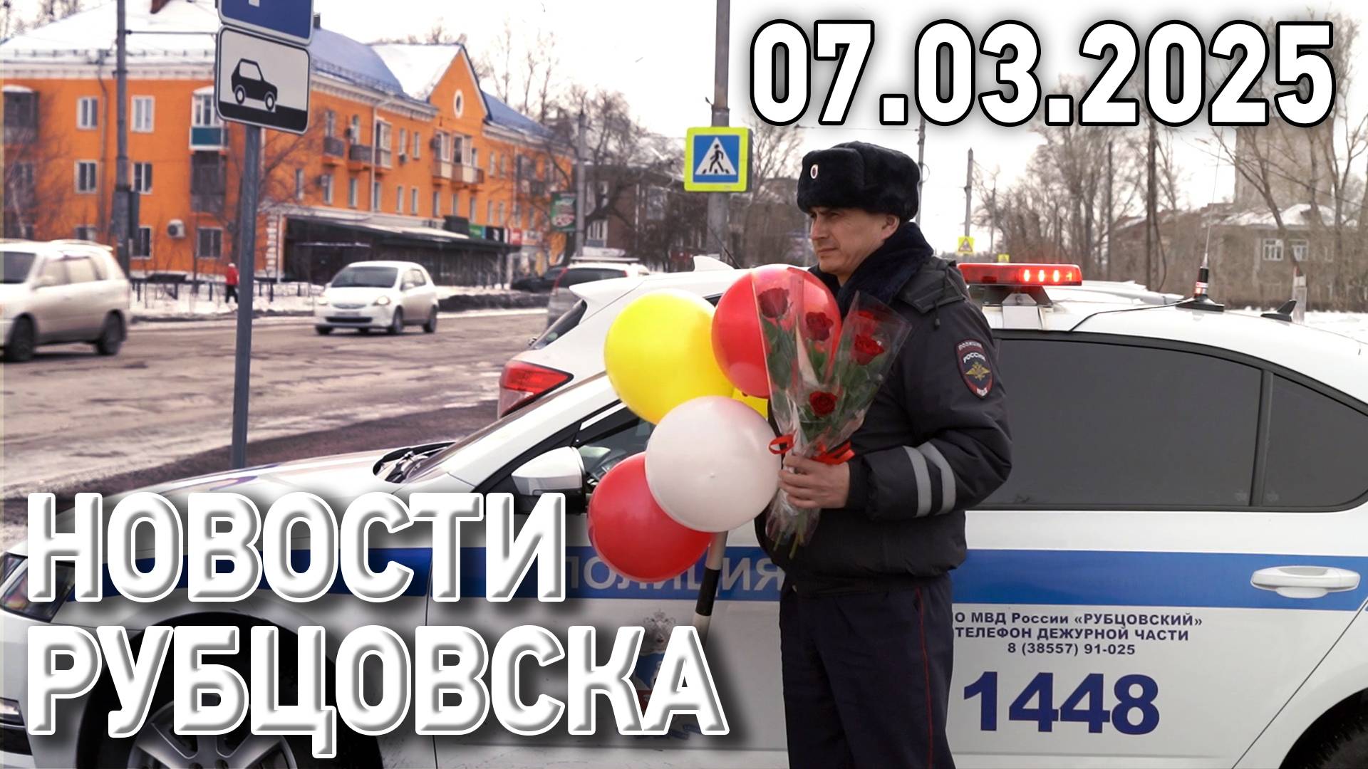 Новости Рубцовска (07.03.2025)
