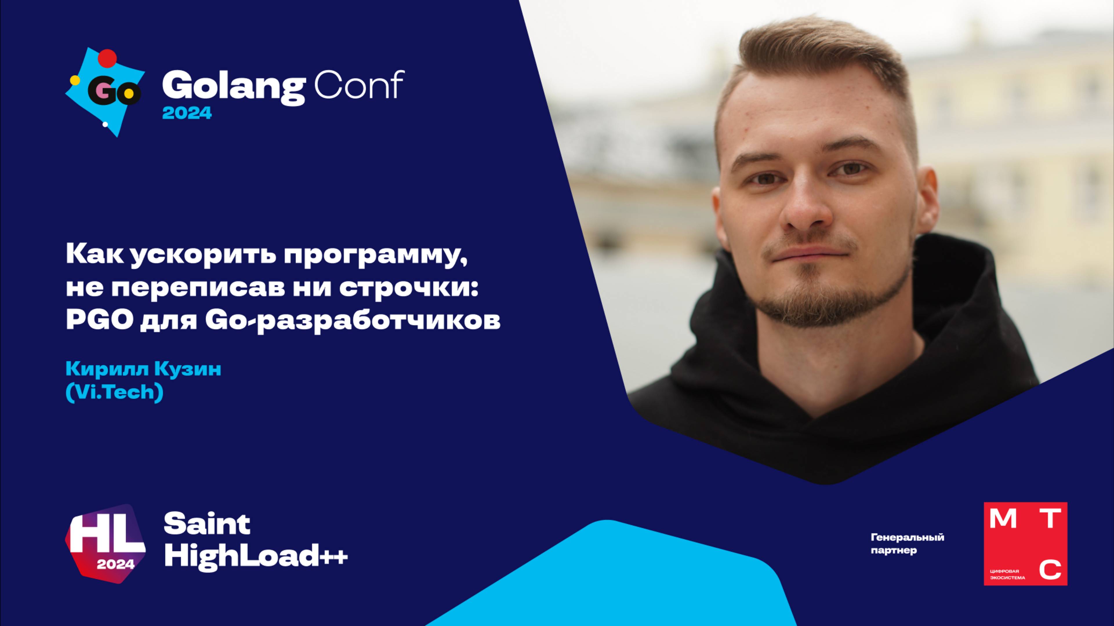 Как ускорить программу, не переписав ни строчки: PGO для Go-разработчиков / Кирилл Кузин (Vi Tech)