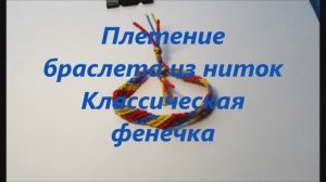 Как плести браслет из ниток.  Способ плетения без схемы.  Макраме браслет.