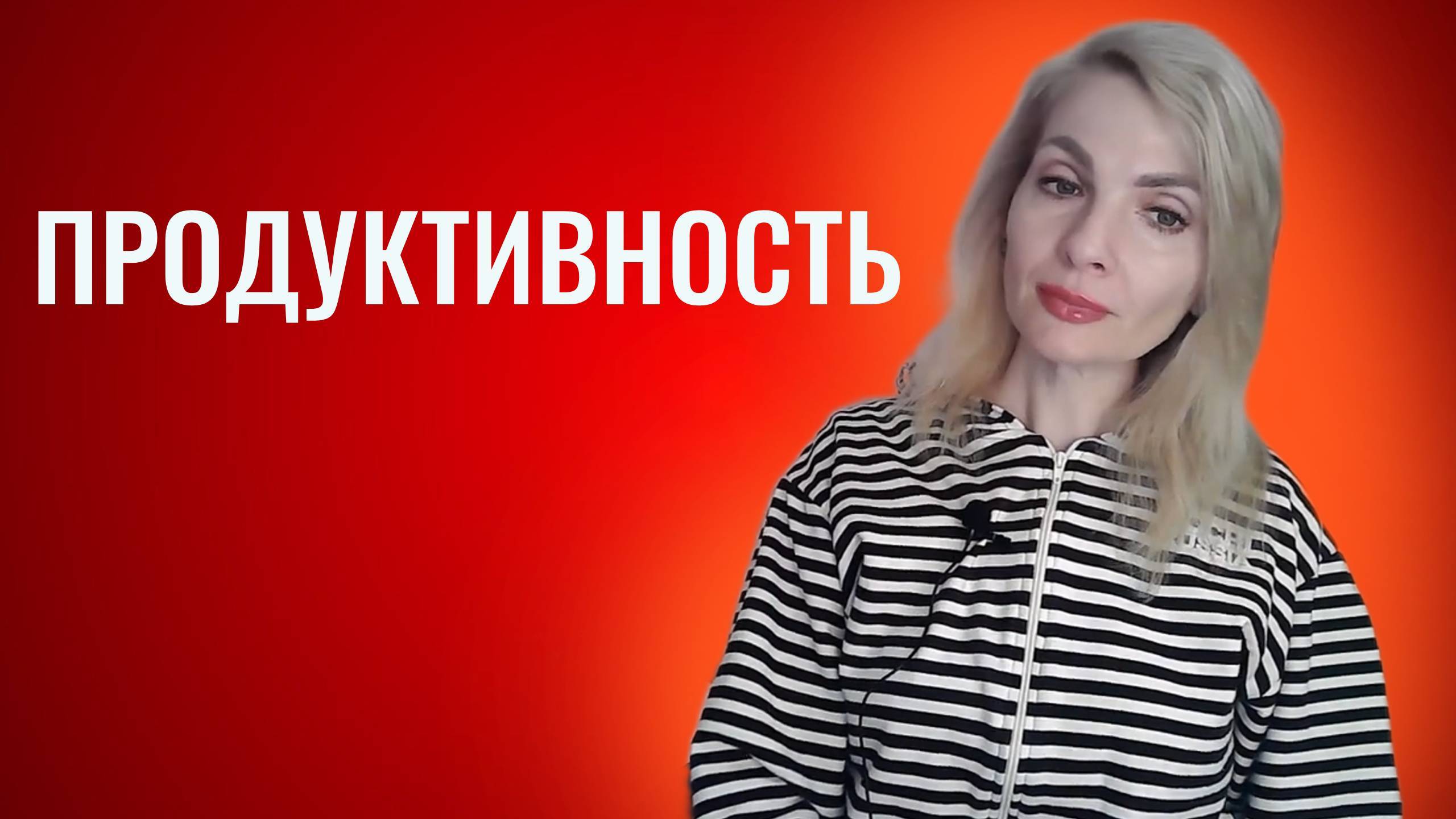 Как повысить свою продуктивность. Правила