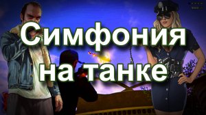 ГТА 5 Симфония на танке
