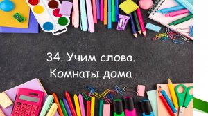 Тренажёр 34 по английскому языку. Учим слова. Комнаты дома