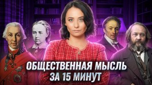 Общественная мысль для ЕГЭ по истории за 15 минут I Умскул