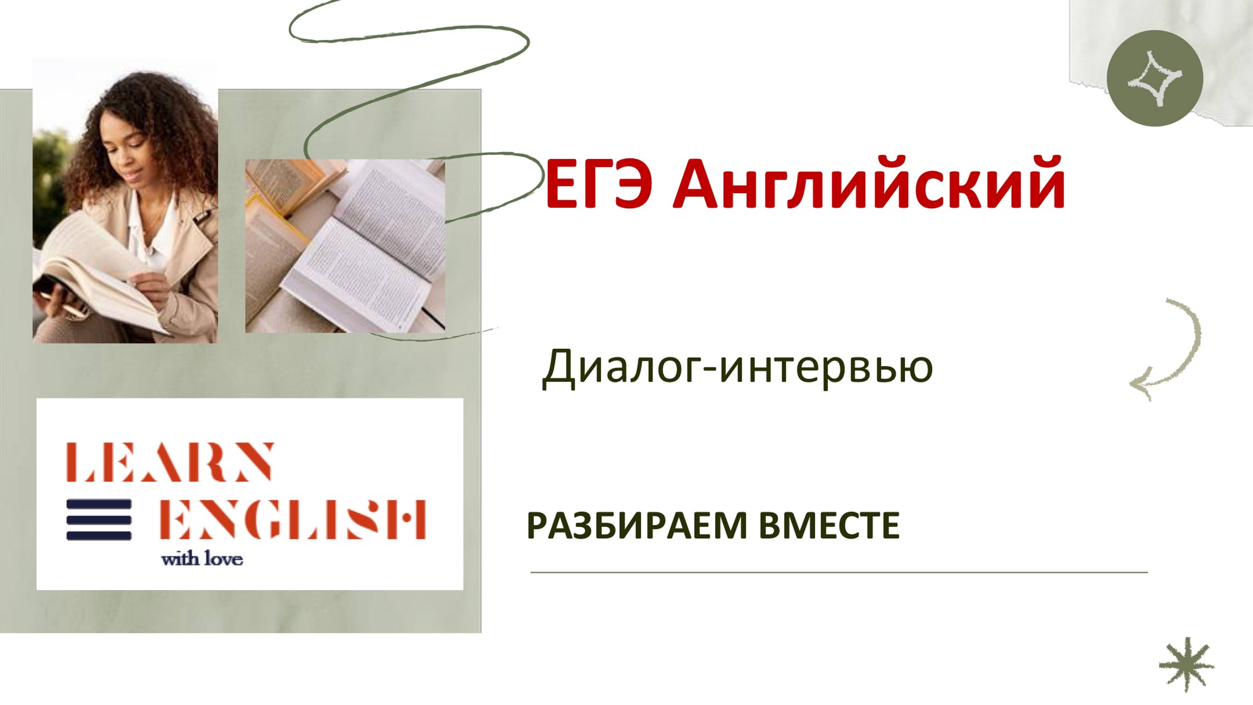 Как справиться с третьим заданием устной части ЕГЭ по английскому языку.