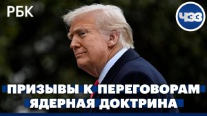 Трамп призвал Москву и Киев начать переговоры. Президент США заявил о желании отказаться от ядерного