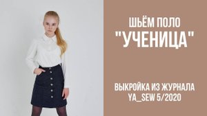 Поло "УЧЕНИЦА". Журнал ″Я шью″ №5_2020