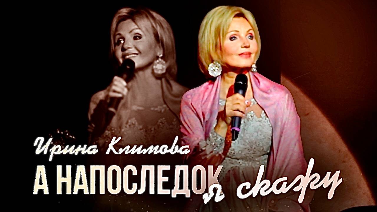 Ирина Климова - А напоследок я скажу