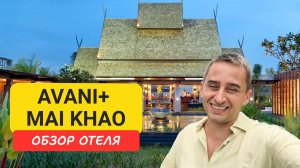 Avani+ Mai Khao Phuket Suites & Villas  отель на Пхукете | Maikhao Beach |  Таиланд | Авани Пхукет