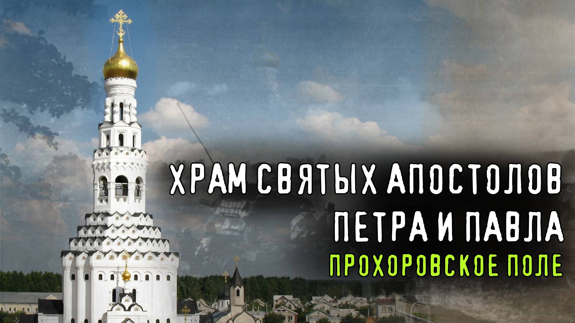 ЖЕРТВЕННОЕ СЛУЖЕНИЕ ОТЕЧЕСТВУ. Храм Петра и Павла на месте Прохоровского танкового сражения
