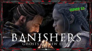 Banishers Ghosts of New Eden Прохождение #23