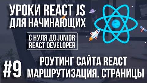 Уроки React JS - Роутинг. Маршрутизация и создание страниц сайта