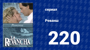 Реванш 220 серия (сериал, 1989)