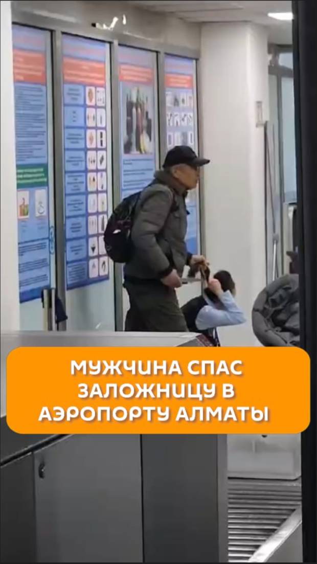 Мужчина спас заложницу в аэропорту Алматы