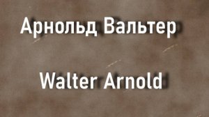 Арнольд Вальтер Walter Arnold биография работы