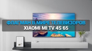 Обзор телевизора Xiaomi Mi TV 4S 65: Стоит ли его покупать в 2025? 🔍📺