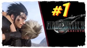 Final Fantasy 7 Rebirth прохождение #1